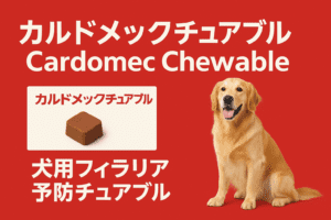 カルドメックチュアブル（Cardomec Chewable）犬用フィラリア予防チュアブル