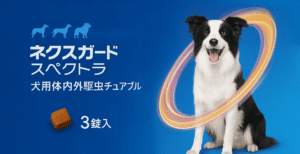 ネクスガードスペクトラ（NexGard Spectra）犬用体内外駆虫チュアブル
