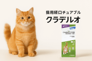 レデリオ（Credelio）体外駆虫チュアブル